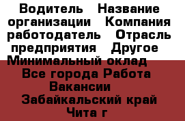 Водитель › Название организации ­ Компания-работодатель › Отрасль предприятия ­ Другое › Минимальный оклад ­ 1 - Все города Работа » Вакансии   . Забайкальский край,Чита г.